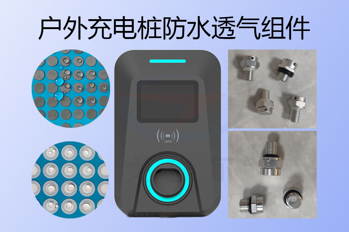充電樁防水透氣組件-透氣膜供應商戈埃爾