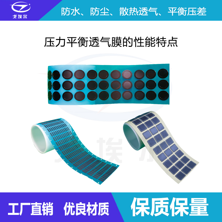 壓力平衡透氣膜-透氣膜供應商戈埃爾