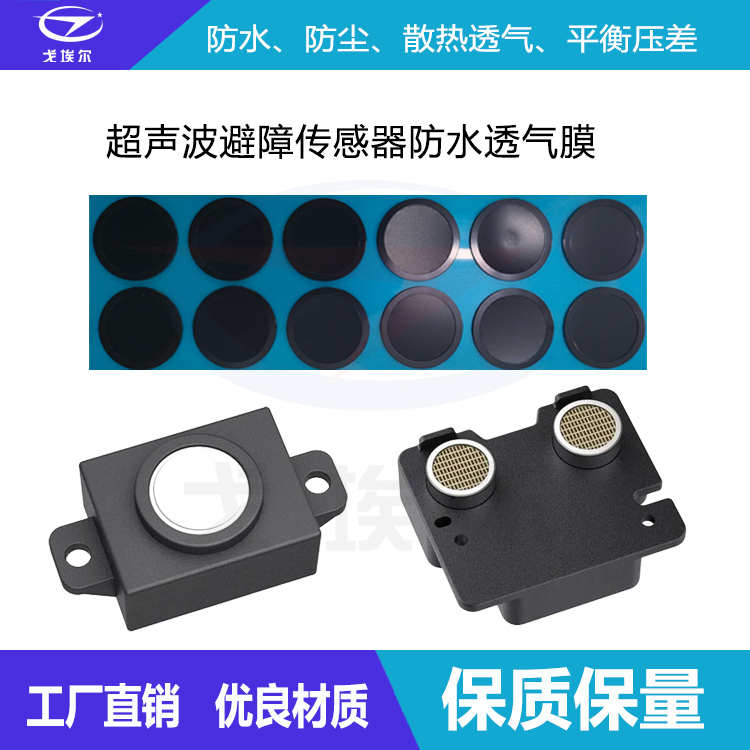超聲波避障傳感器防水透氣膜-透氣膜供應(yīng)商戈埃爾
